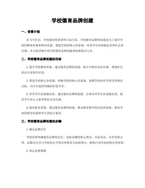 学校德育品牌创建