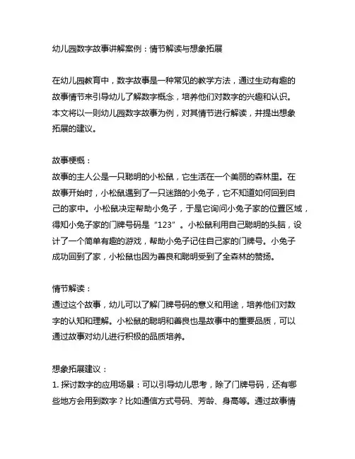 幼儿园数字故事讲解案例：情节解读与想象拓展
