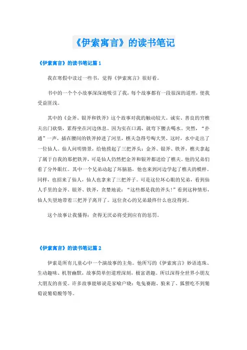 《伊索寓言》的读书笔记