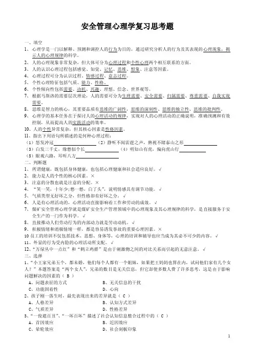 安全管理心理学复习思考题与参考答案
