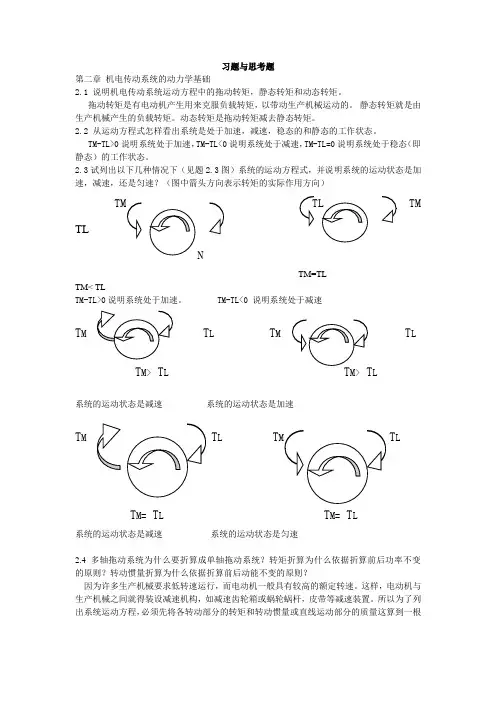 机电传动控制课后习题答案完整版