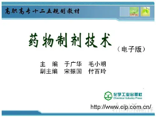 药物制剂技术(于广华)5-3模块五  其他制剂  专题三膜剂制剂技术