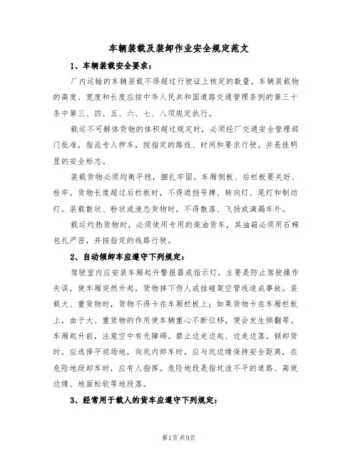 车辆装载及装卸作业安全规定范文（3篇）