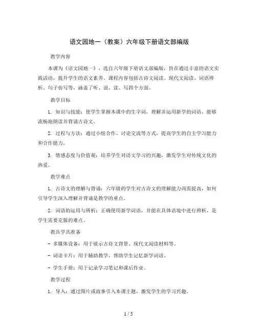 语文园地一(教案)六年级下册语文部编版