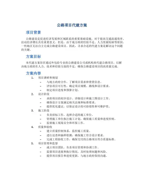 公路项目代建方案