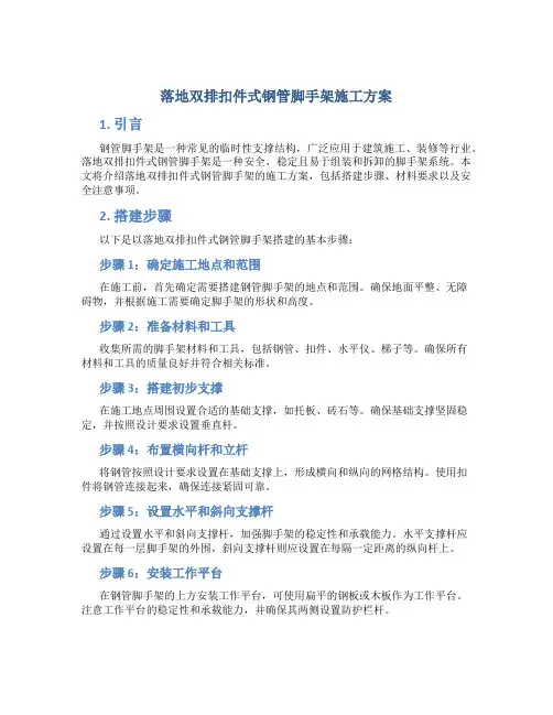 落地双排扣件式钢管脚手架施工方案