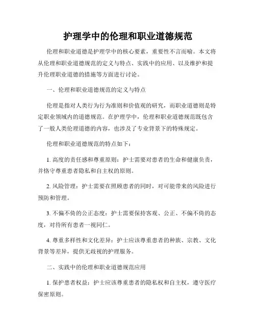 护理学中的伦理和职业道德规范