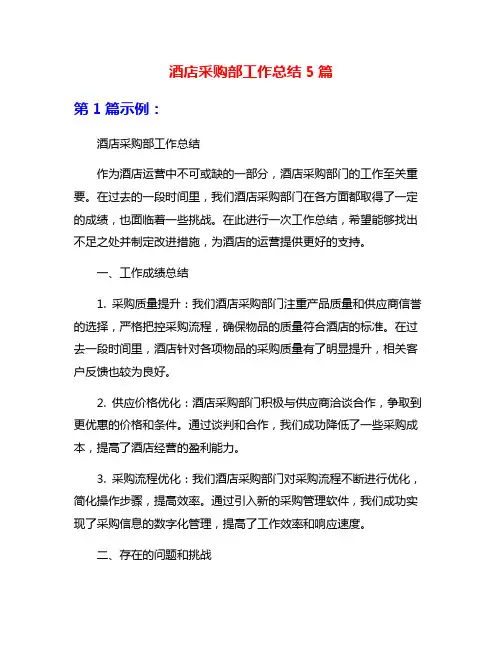酒店采购部工作总结5篇