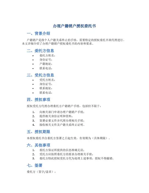 办理户籍销户授权委托书