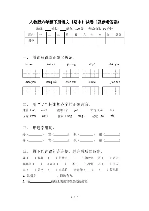 人教版六年级下册语文《期中》试卷(及参考答案)