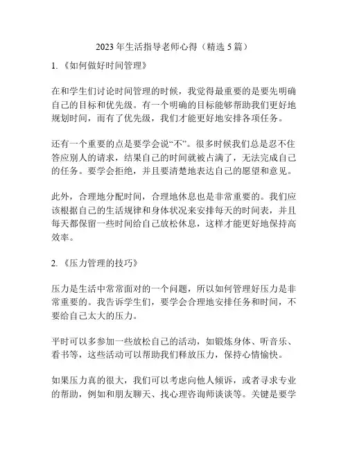 2023年生活指导老师心得(精选5篇)