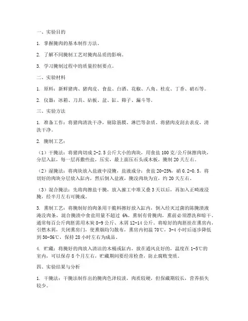 腌肉制作实验报告