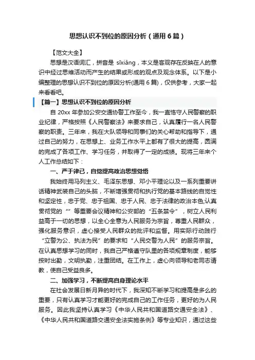 思想认识不到位的原因分析（通用6篇）