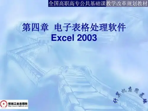 第四章电子表格处理软件Excel2003