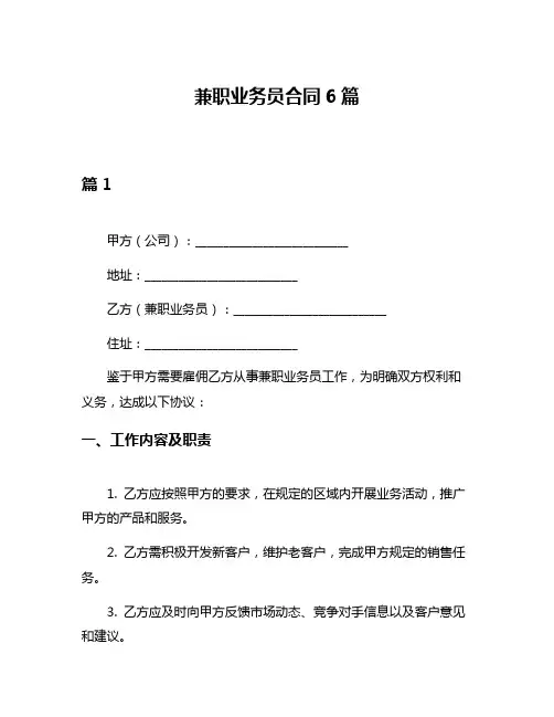 兼职业务员合同6篇