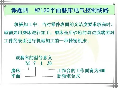 M7130平面磨床电气控制线路