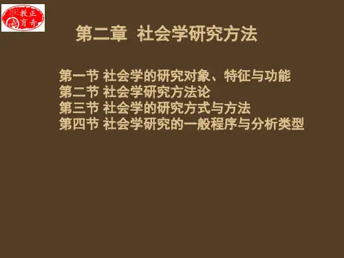 《社会学概论》第二章 社会学的研究对象和方法(自考2012版)