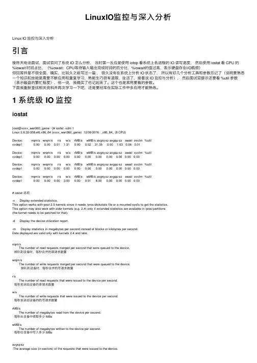 LinuxIO监控与深入分析