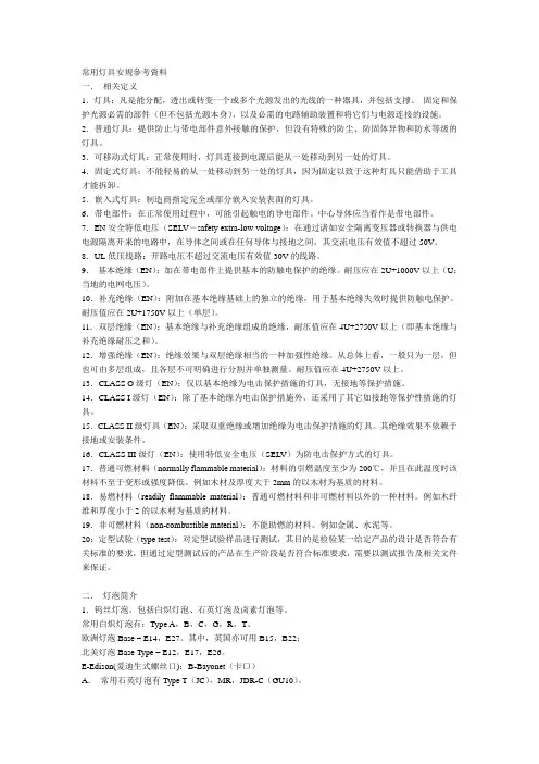 常用灯具安规标准