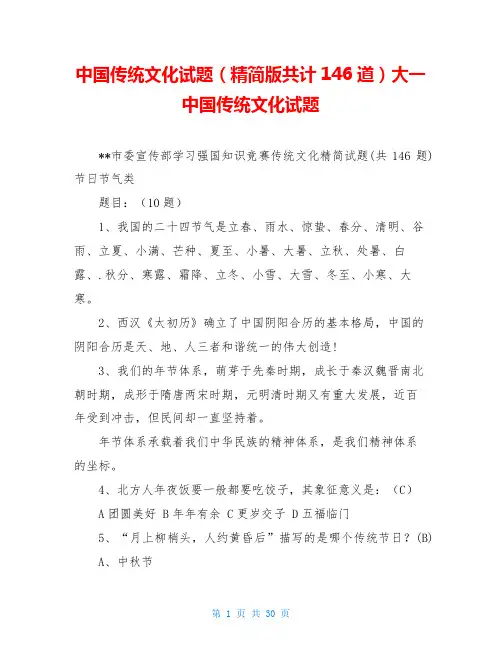 中国传统文化试题(精简版共计146道)大一中国传统文化试题