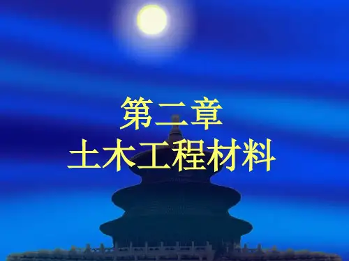 第二章 土木工程材料