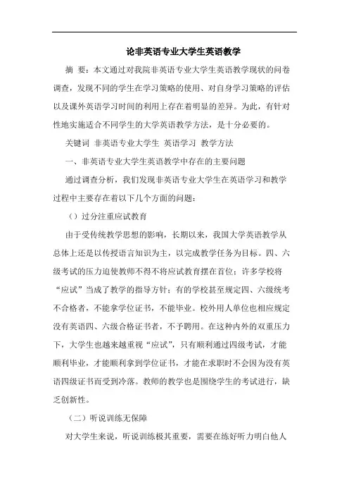 非英语专业大学生英语教学