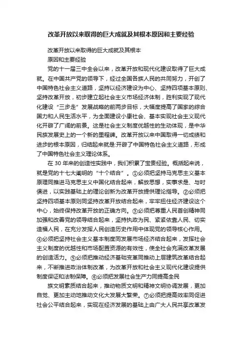 改革开放以来取得的巨大成就及其根本原因和主要经验