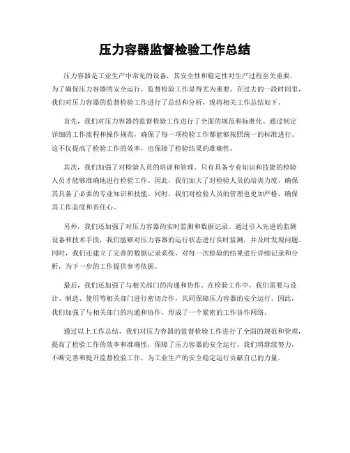 压力容器监督检验工作总结