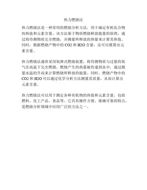 热力燃烧法