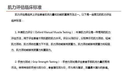 肌力评估临床标准