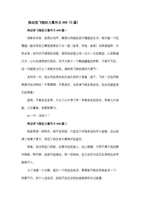 推动我飞翔的力量作文600