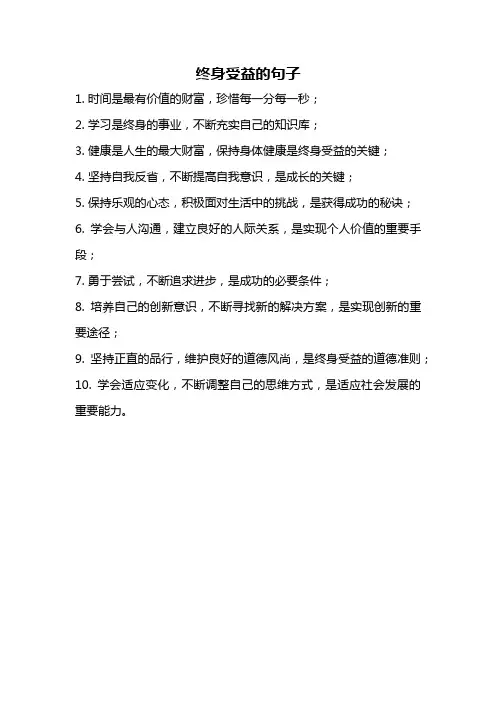 终身受益的句子
