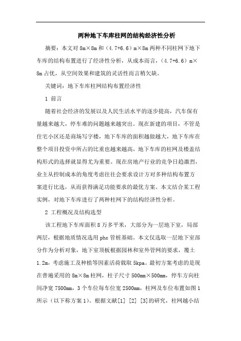 两种地下车库柱网结构经济性分析