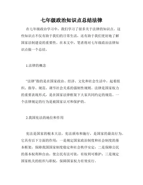 七年级政治知识点总结法律