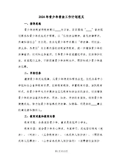 2024年青少年普法工作计划范文(4篇)