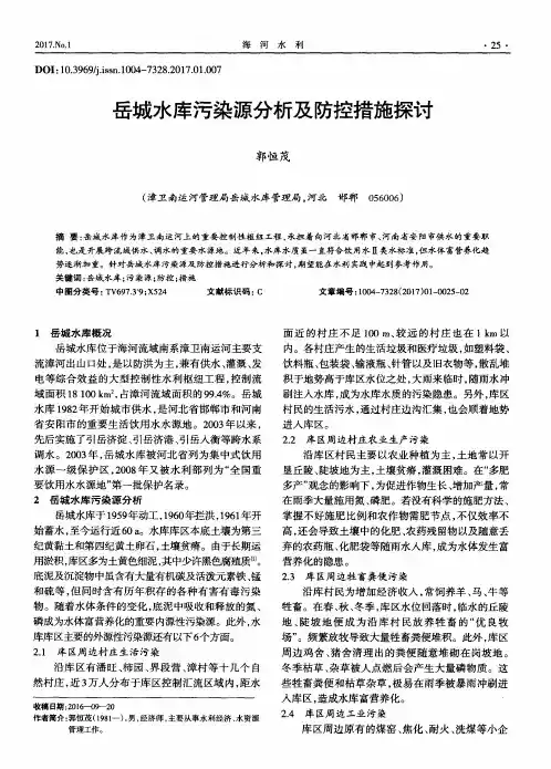 岳城水库污染源分析及防控措施探讨