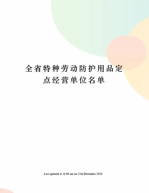 全省特种劳动防护用品定点经营单位名单
