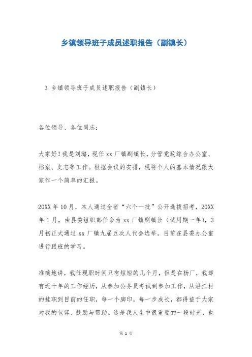 乡镇领导班子成员述职报告(副镇长)