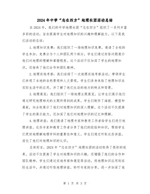 2024年中学“志在四方”地理社团活动总结（2篇）