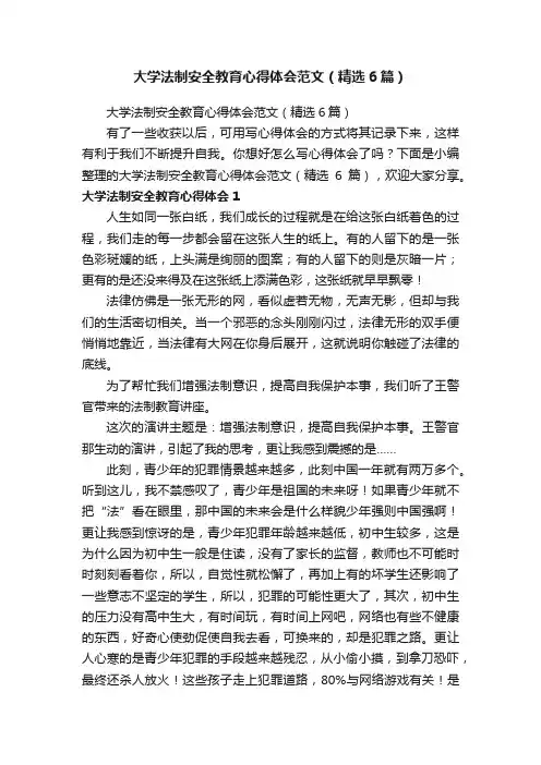大学法制安全教育心得体会范文（精选6篇）