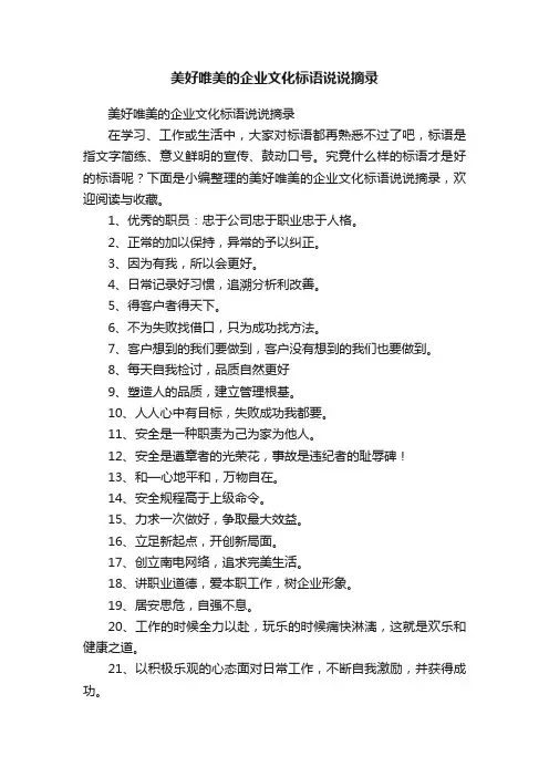 美好唯美的企业文化标语说说摘录