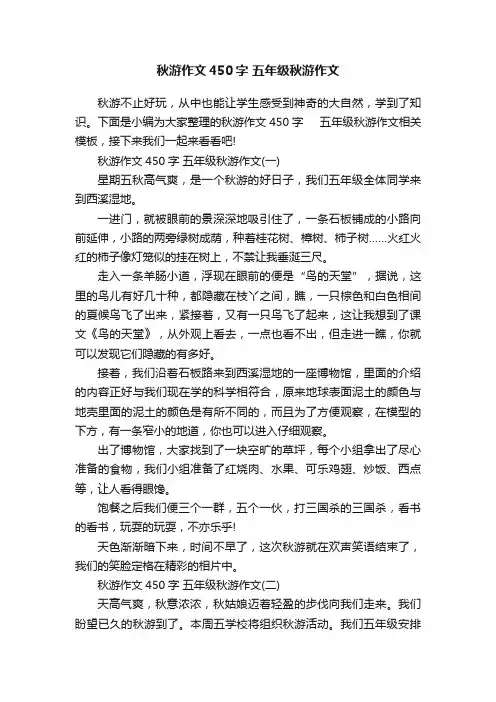 秋游作文450字五年级秋游作文