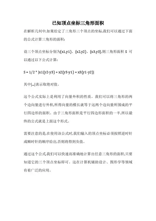 已知顶点坐标三角形面积
