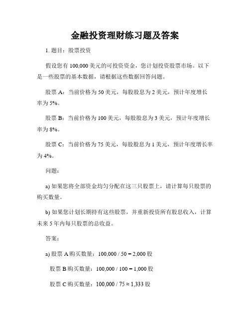 金融投资理财练习题及答案