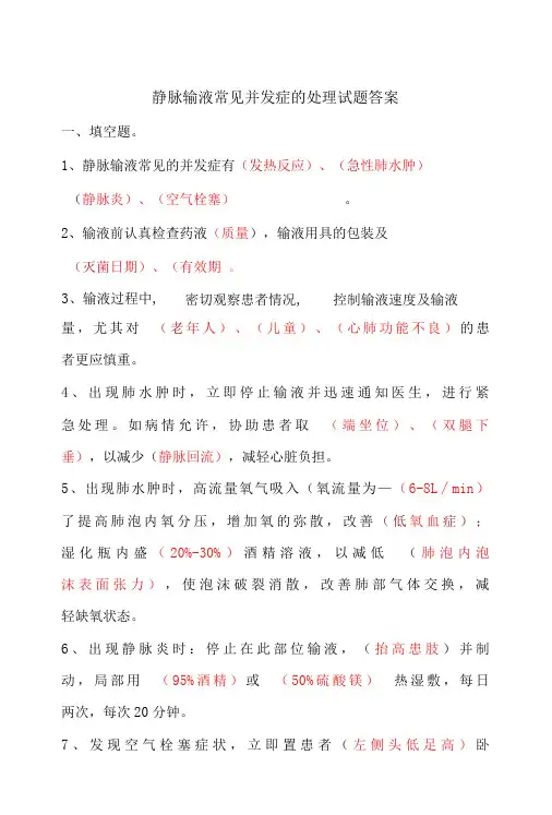 静脉输液常见并发症试题答案