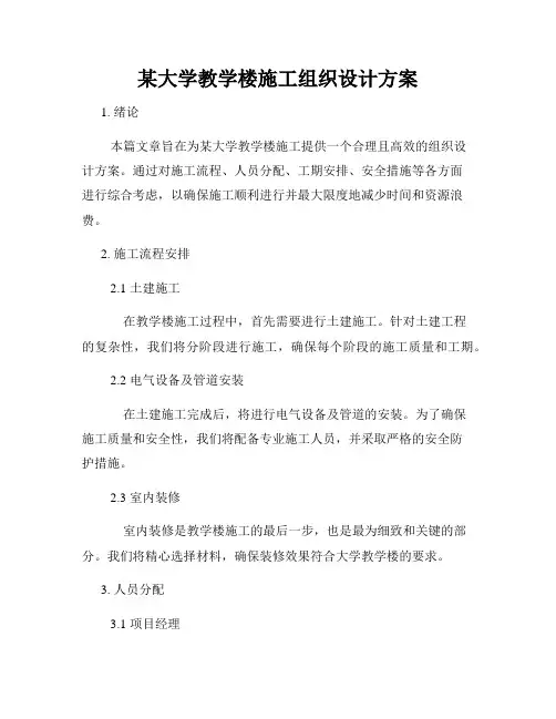 某大学教学楼施工组织设计方案