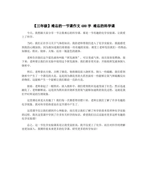 【三年级】难忘的一节课作文400字 难忘的科学课