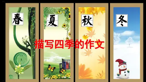 描写四季的作文精品PPT课件