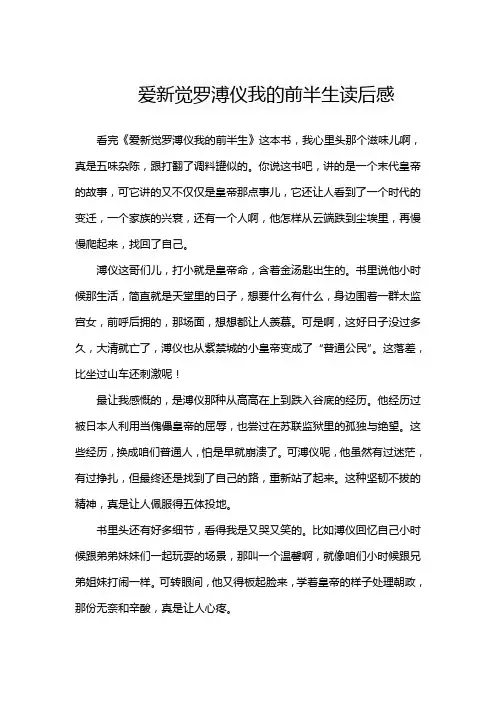 爱新觉罗溥仪我的前半生读后感