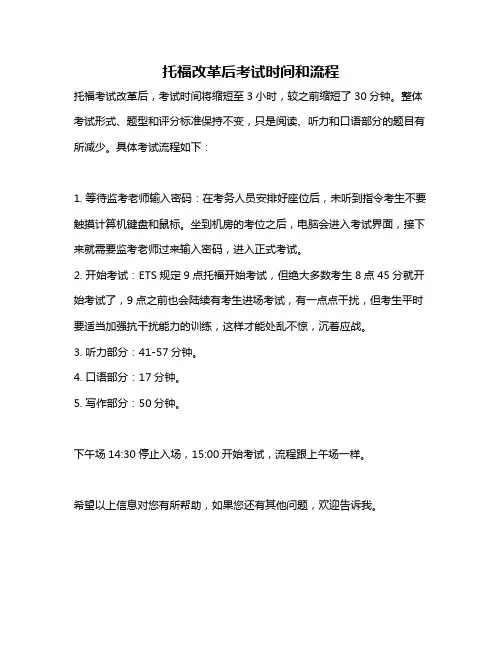 托福改革后考试时间和流程